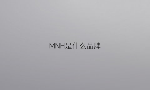 MNH是什么品牌(mnu是什么品牌)