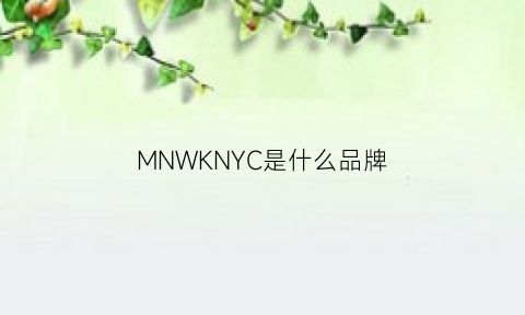 MNWKNYC是什么品牌