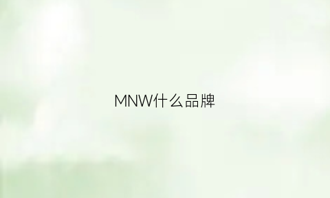 MNW什么品牌(mnwknyc是什么牌子)