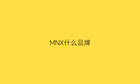 MNX什么品牌