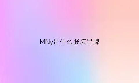 MNy是什么服装品牌(mny是什么牌子)