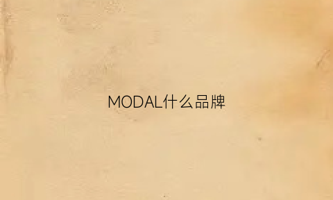 MODAL什么品牌