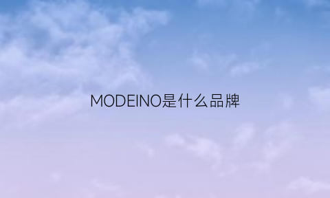 MODEINO是什么品牌(mocmodel是什么牌子)