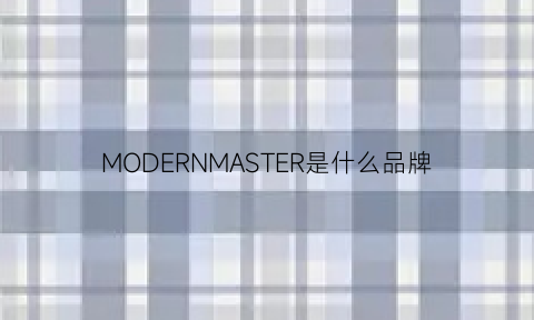 MODERNMASTER是什么品牌