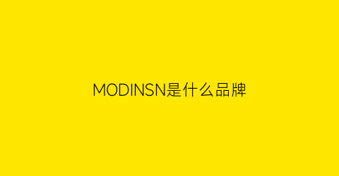 MODINSN是什么品牌(modesens是什么牌子)