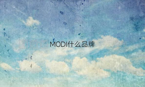 MODI什么品牌(modei是什么品牌)