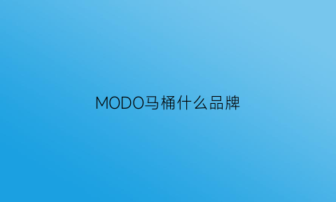 MODO马桶什么品牌