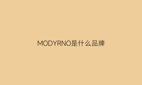 MODYRNO是什么品牌