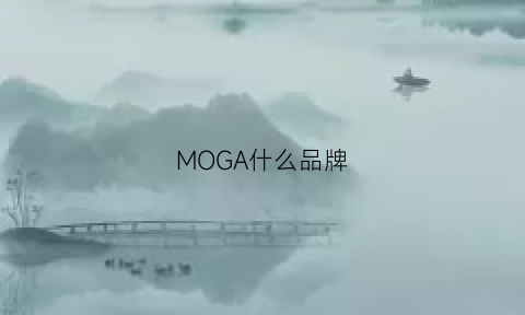 MOGA什么品牌(mogao是什么品牌)