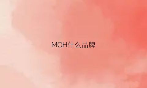 MOH什么品牌(moho是什么牌子)