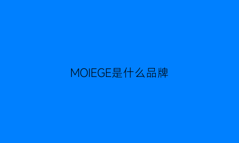 MOIEGE是什么品牌(moje是什么牌子)