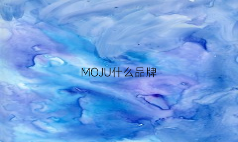 MOJU什么品牌(mou是什么品牌)