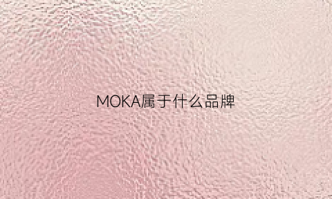 MOKA属于什么品牌