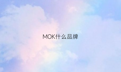 MOK什么品牌(mookr是什么牌子)