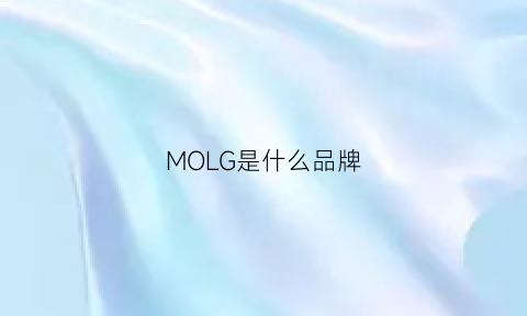 MOLG是什么品牌(mogg是什么品牌)