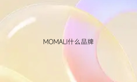 MOMALI什么品牌(mommark是什么牌子)