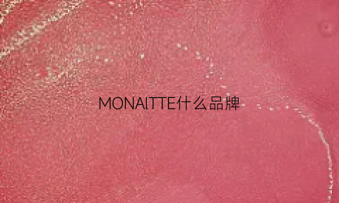 MONAlTTE什么品牌