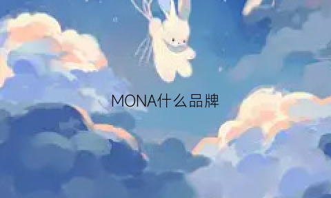 MONA什么品牌