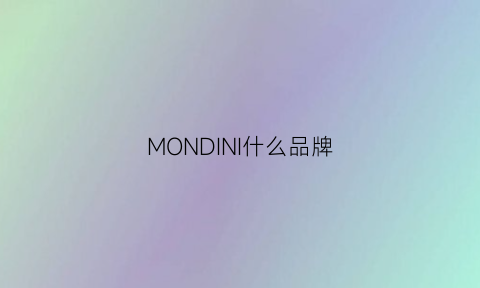 MONDINI什么品牌(monkim品牌)