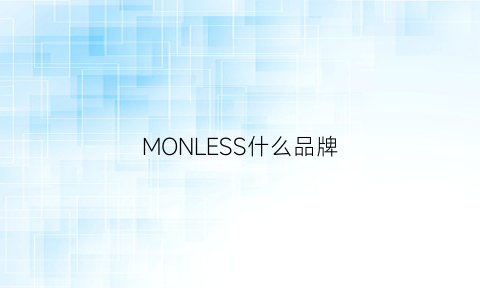 MONLESS什么品牌(moncross是什么牌子)