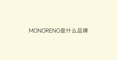 MONORENO是什么品牌