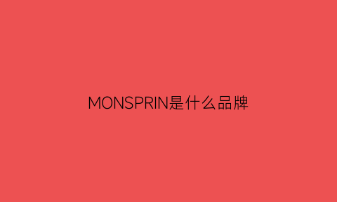 MONSPRIN是什么品牌(monochris是什么牌子)