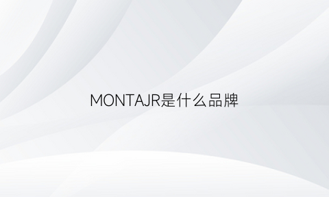 MONTAJR是什么品牌