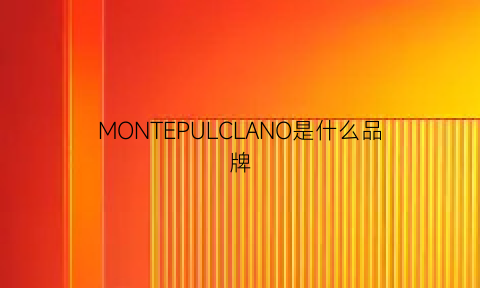 MONTEPULCLANO是什么品牌