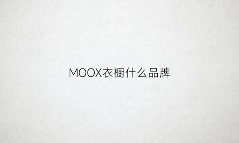 MOOX衣橱什么品牌(moooi品牌)