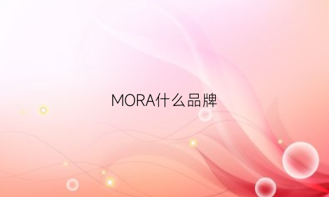 MORA什么品牌(morava是什么牌子)