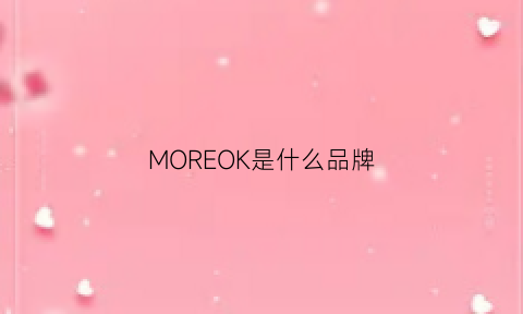 MOREOK是什么品牌(morecool是什么牌子)