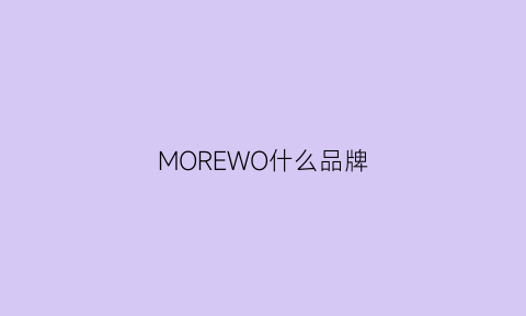 MOREWO什么品牌(morewo是什么品牌)