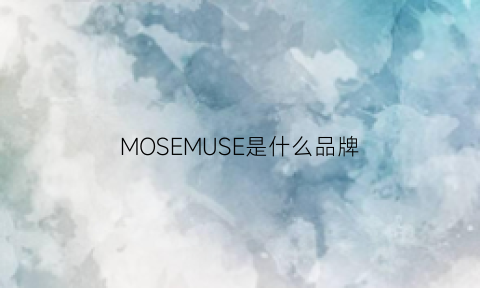 MOSEMUSE是什么品牌(moss是什么牌子)