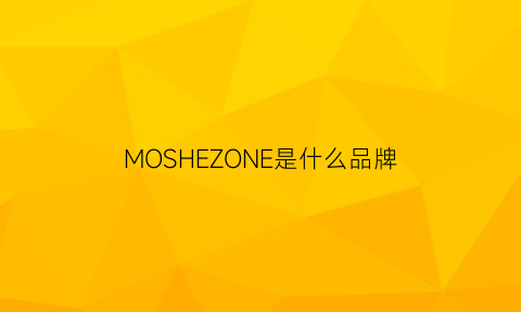 MOSHEZONE是什么品牌(moshing是什么品牌)