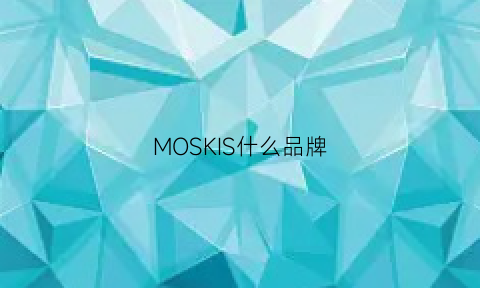 MOSKIS什么品牌(moschino什么品牌什么档次)