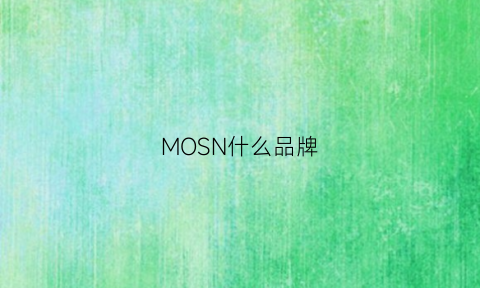 MOSN什么品牌(mose是什么品牌)