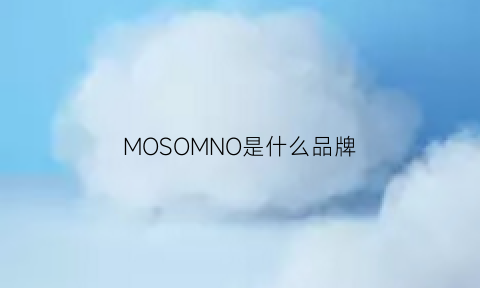 MOSOMNO是什么品牌(moso是什么牌子)