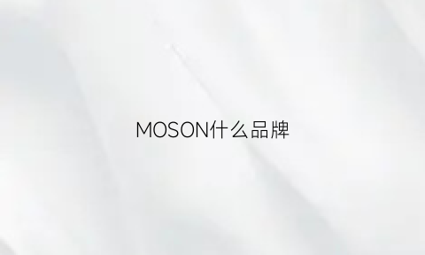 MOSON什么品牌(moschno什么品牌)