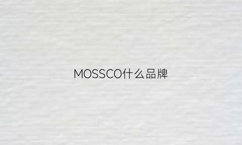 MOSSCO什么品牌(mossyoak是什么牌子)