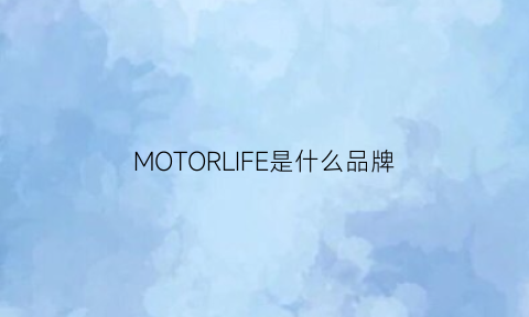 MOTORLIFE是什么品牌