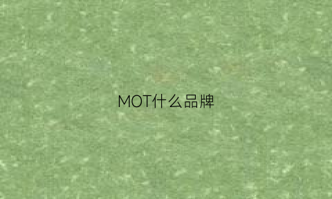 MOT什么品牌