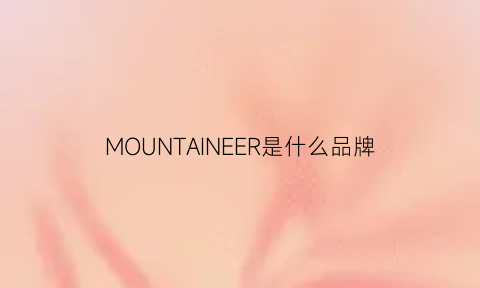 MOUNTAINEER是什么品牌