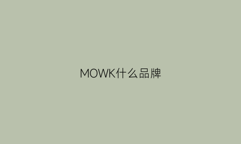 MOWK什么品牌(moke是什么牌子衣服)