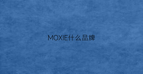 MOXIE什么品牌