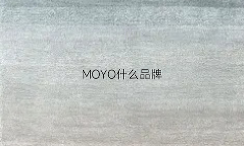 MOYO什么品牌(mou是什么品牌)