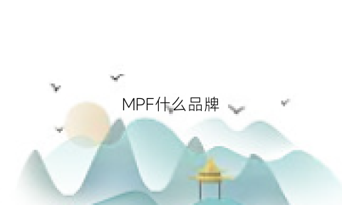 MPF什么品牌(mp牌子怎么样)