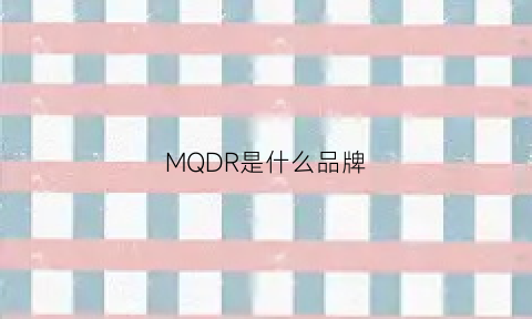 MQDR是什么品牌(md什么品牌)