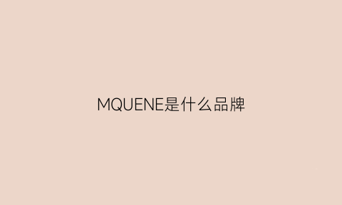 MQUENE是什么品牌(mymsgmqueen是什么品牌)