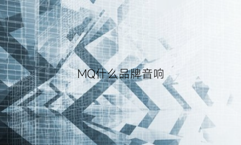 MQ什么品牌音响(mbq音响效果怎么样)