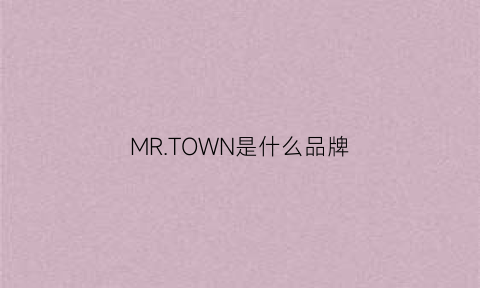 MRTOWN是什么品牌